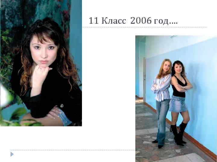 11 Класс 2006 год…. 