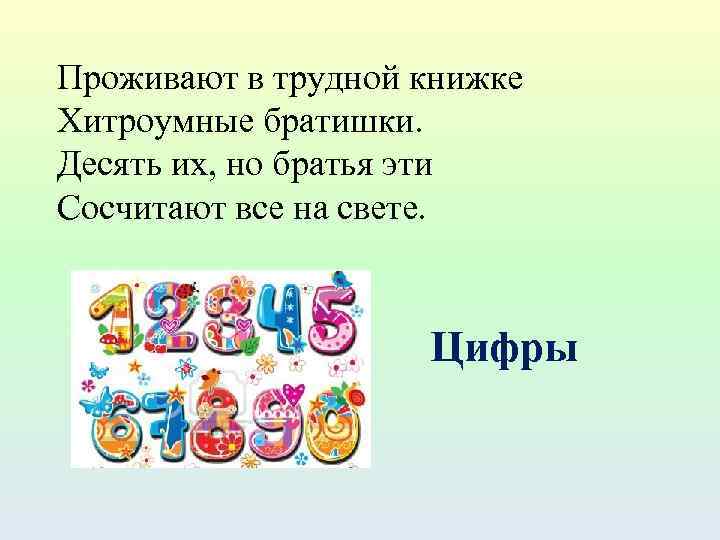 Проживают в трудной книжке Хитроумные братишки. Десять их, но братья эти Сосчитают все на