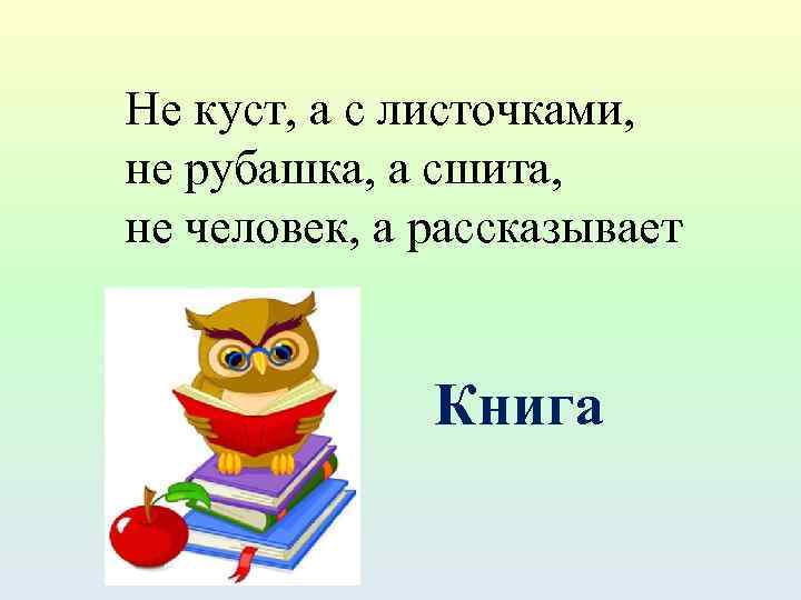 Не куст, а с листочками, не рубашка, а сшита, не человек, а рассказывает Книга