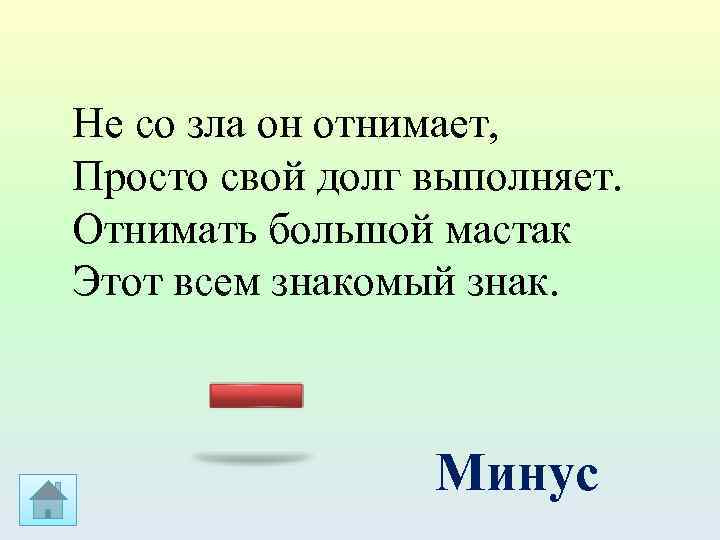 Не со зла он отнимает, Просто свой долг выполняет. Отнимать большой мастак Этот всем