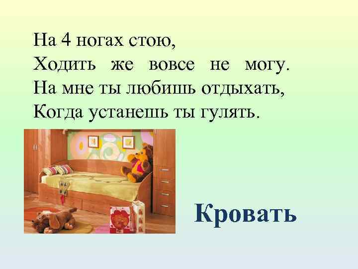 На 4 ногах стою, Ходить же вовсе не могу. На мне ты любишь отдыхать,
