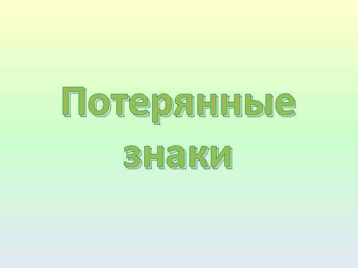 Потерянные знаки 