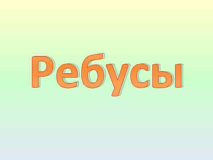 Ребусы 