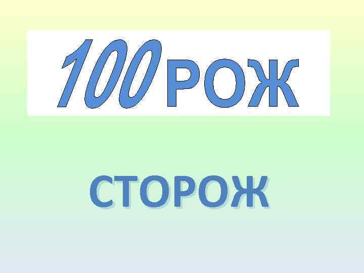СТОРОЖ 