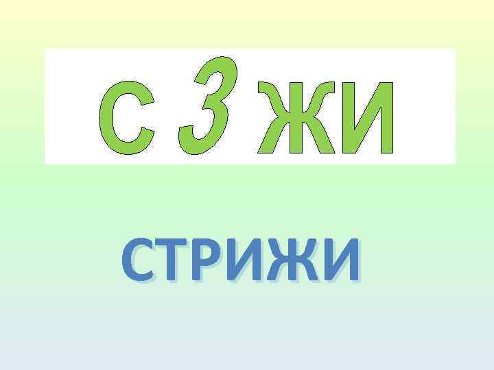 СТРИЖИ 