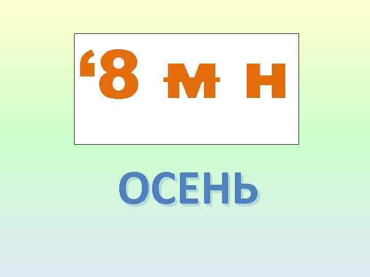 ‘ 8 м н ОСЕНЬ 