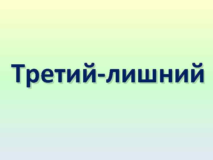 Третий-лишний 