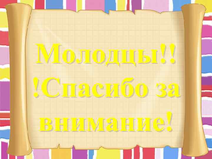 Молодцы!! !Спасибо за внимание! 