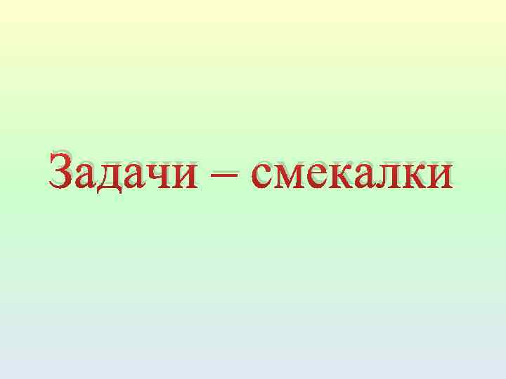 Задачи – смекалки 