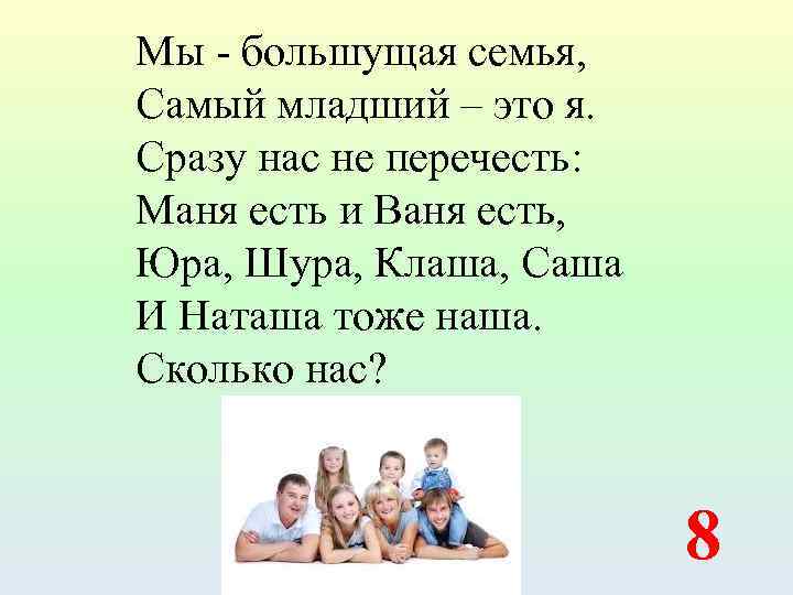 Мы - большущая семья, Самый младший – это я. Сразу нас не перечесть: Маня