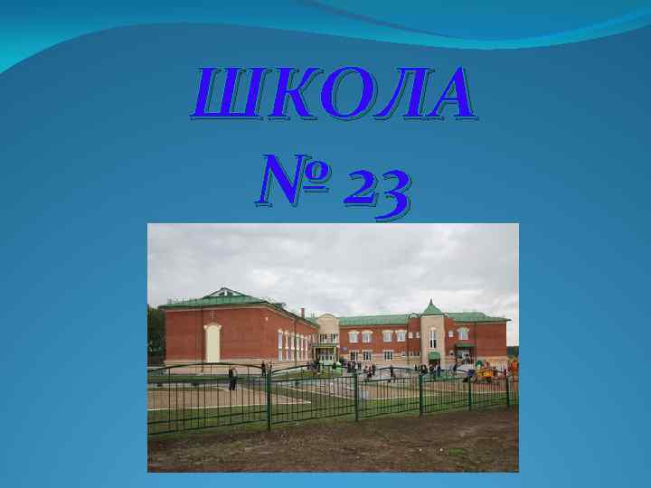 ШКОЛА № 23 