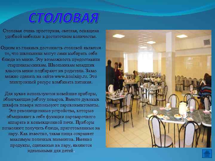 СТОЛОВАЯ Столовая очень просторная, светлая, оснащена удобной мебелью в достаточном количестве. Одним из главных