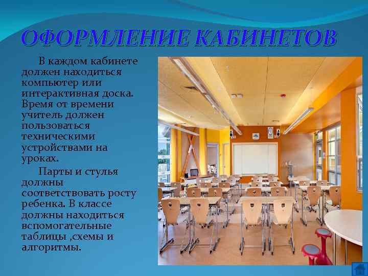 ОФОРМЛЕНИЕ КАБИНЕТОВ В каждом кабинете должен находиться компьютер или интерактивная доска. Время от времени
