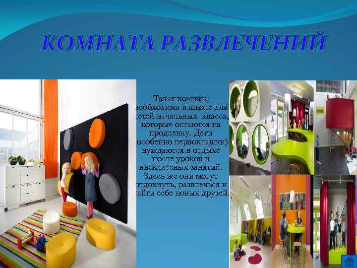 КОМНАТА РАЗВЛЕЧЕНИЙ Такая комната необходима в школе для детей начальных класса, которые остаются на