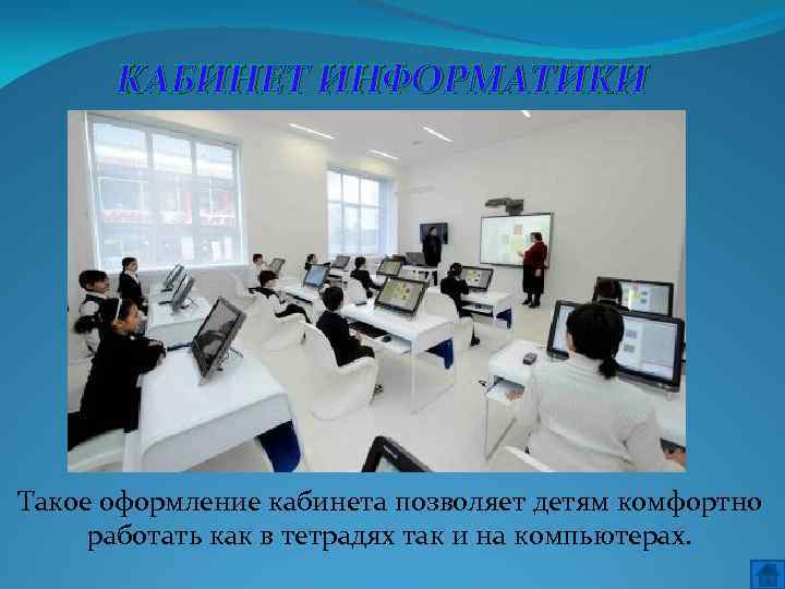 КАБИНЕТ ИНФОРМАТИКИ Такое оформление кабинета позволяет детям комфортно работать как в тетрадях так и