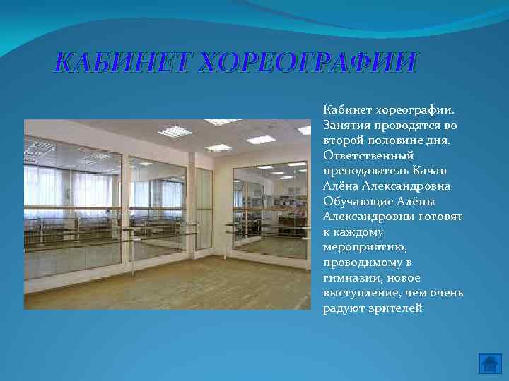 КАБИНЕТ ХОРЕОГРАФИИ Кабинет хореографии. Занятия проводятся во второй половине дня. Ответственный преподаватель Качан Алёна