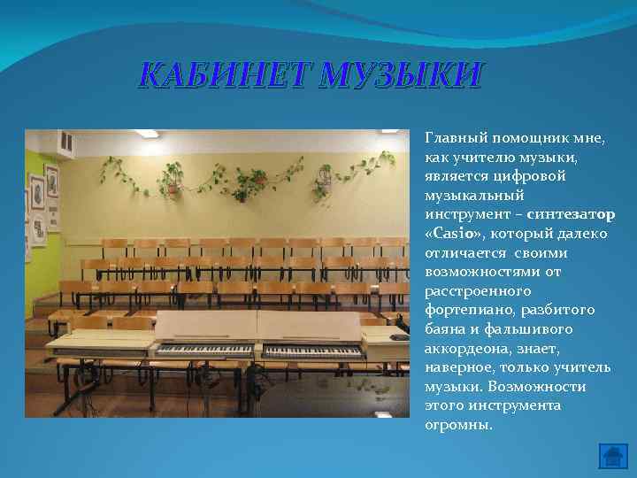 КАБИНЕТ МУЗЫКИ Главный помощник мне, как учителю музыки, является цифровой музыкальный инструмент – синтезатор