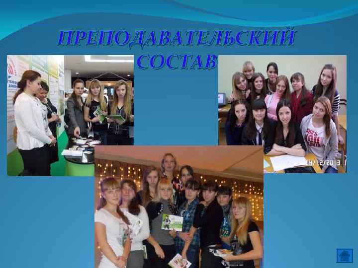 ПРЕПОДАВАТЕЛЬСКИЙ СОСТАВ 