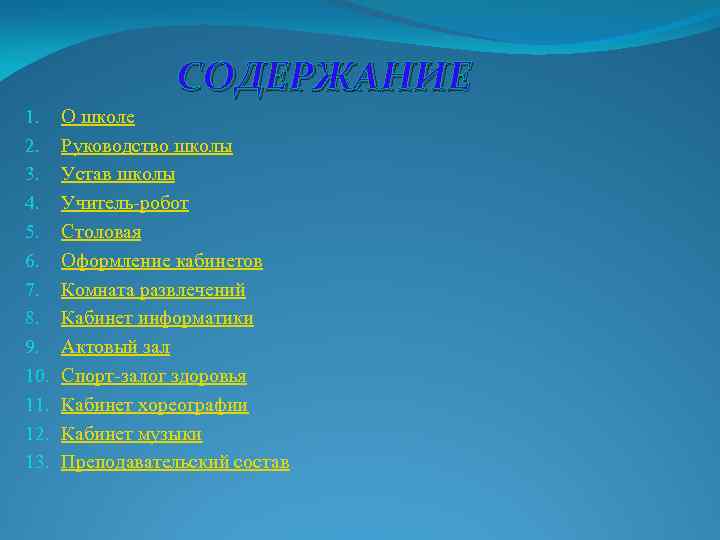 СОДЕРЖАНИЕ 1. 2. 3. 4. 5. 6. 7. 8. 9. 10. 11. 12. 13.