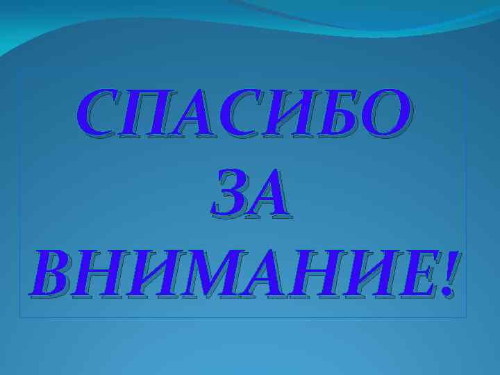 СПАСИБО ЗА ВНИМАНИЕ! 