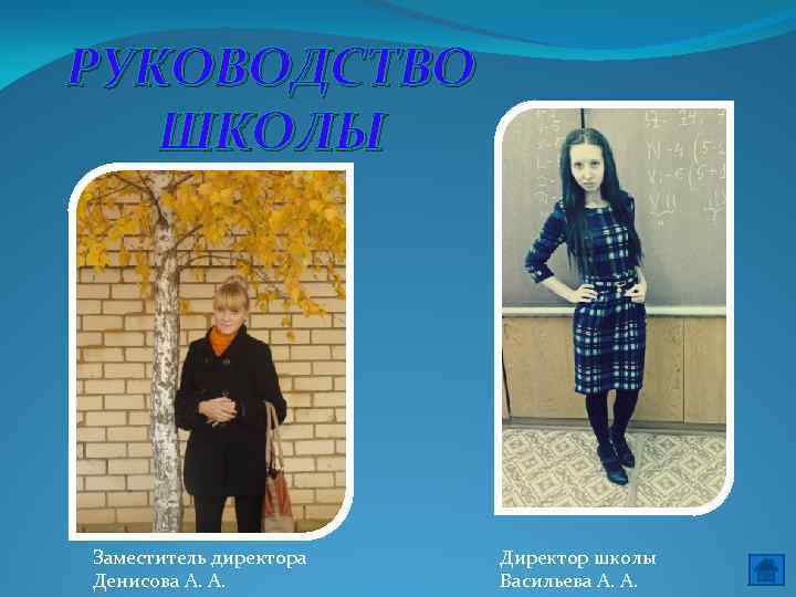 РУКОВОДСТВО ШКОЛЫ Заместитель директора Денисова А. А. Директор школы Васильева А. А. 