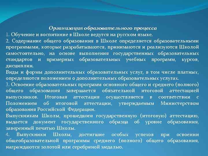 Организация образовательного процесса 1. Обучение и воспитание в Школе ведутся на русском языке. 2.