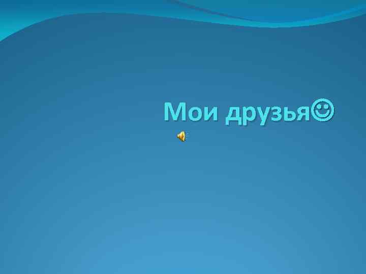 Мои друзья 