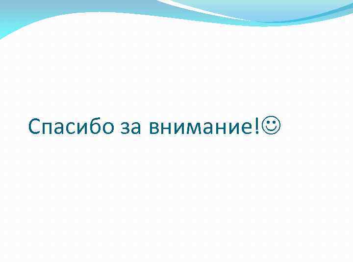 Спасибо за внимание! 