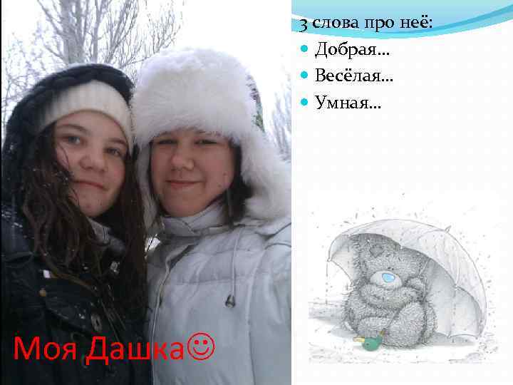 3 слова про неё: Добрая… Весёлая… Умная… Моя Дашка 