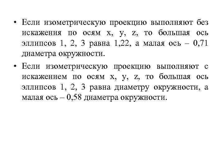 • Если изометрическую проекцию выполняют без искажения по осям x, y, z, то