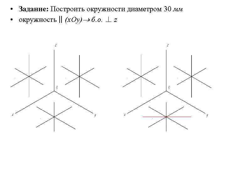  • Задание: Построить окружности диаметром 30 мм • окружность || (x. Oy) б.