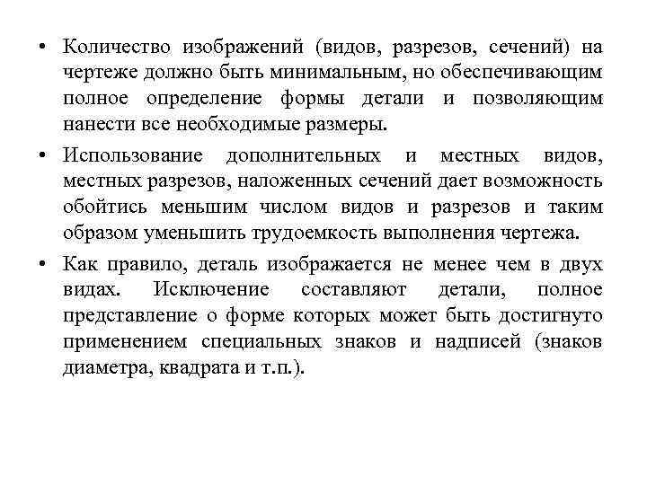  • Количество изображений (видов, разрезов, сечений) на чертеже должно быть минимальным, но обеспечивающим