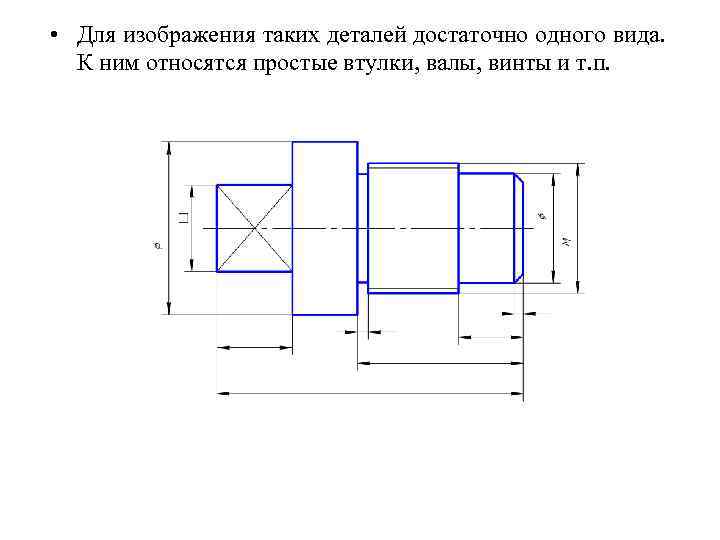  • Для изображения таких деталей достаточно одного вида. К ним относятся простые втулки,