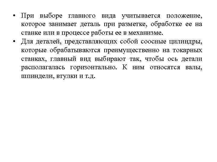 Учитывая положение. Выбор положения заготовки при разметке?. От чего зависит выбор положения заготовки при разметке. Выбор положения для главного вида. Выбор положения заготовки при разметке зависит от.