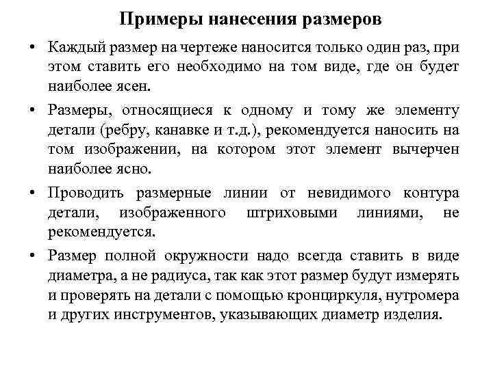 Примеры нанесения размеров • Каждый размер на чертеже наносится только один раз, при этом