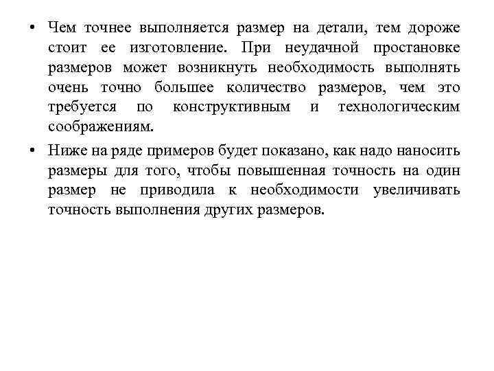  • Чем точнее выполняется размер на детали, тем дороже стоит ее изготовление. При