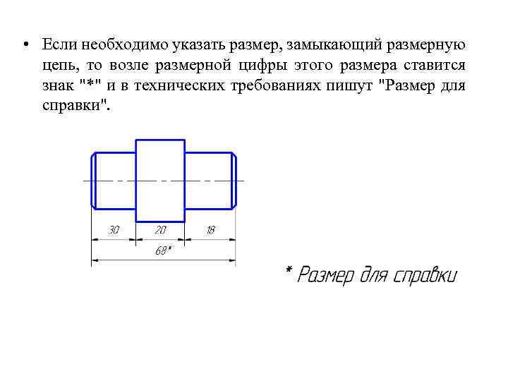  • Если необходимо указать размер, замыкающий размерную цепь, то возле размерной цифры этого