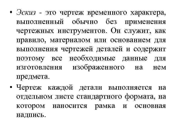  • Эскиз - это чертеж временного характера, выполненный обычно без применения чертежных инструментов.