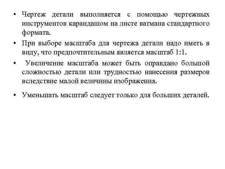  • Чертеж детали выполняется с помощью чертежных инструментов карандашом на листе ватмана стандартного