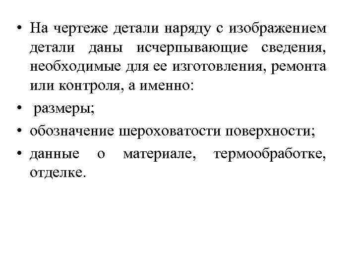  • На чертеже детали наряду с изображением детали даны исчерпывающие сведения, необходимые для