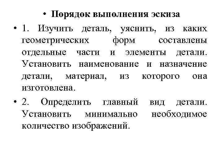  • Порядок выполнения эскиза • 1. Изучить деталь, уяснить, из каких геометрических форм