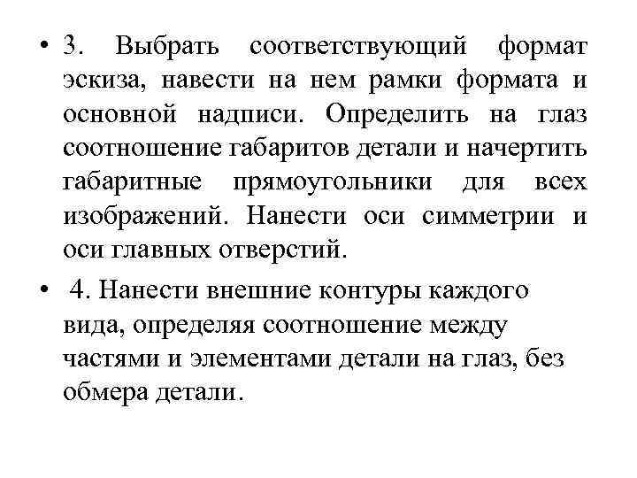  • 3. Выбрать соответствующий формат эскиза, навести на нем рамки формата и основной