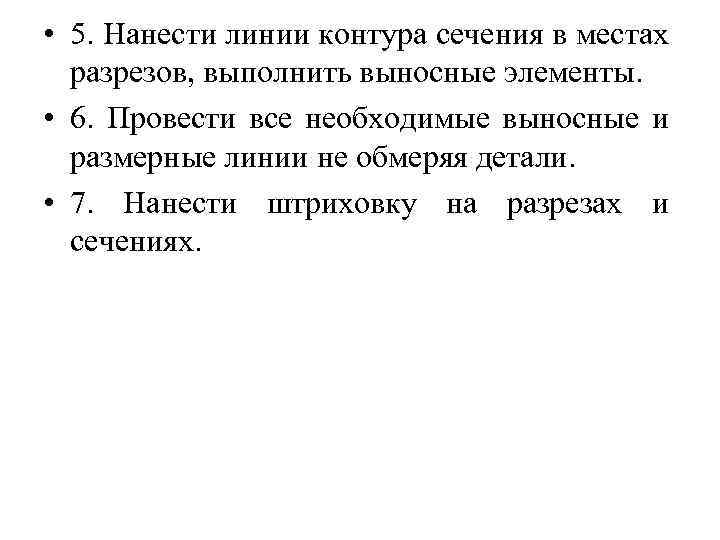  • 5. Нанести линии контура сечения в местах разрезов, выполнить выносные элементы. •