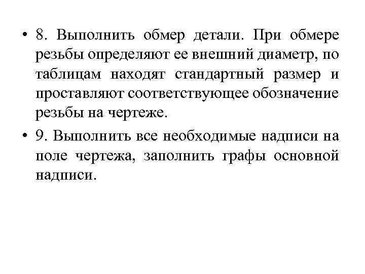  • 8. Выполнить обмер детали. При обмере резьбы определяют ее внешний диаметр, по