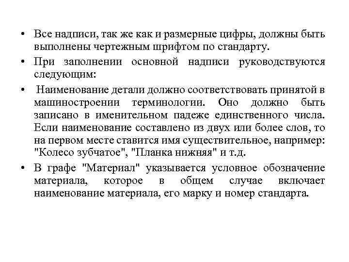  • Все надписи, так же как и размерные цифры, должны быть выполнены чертежным