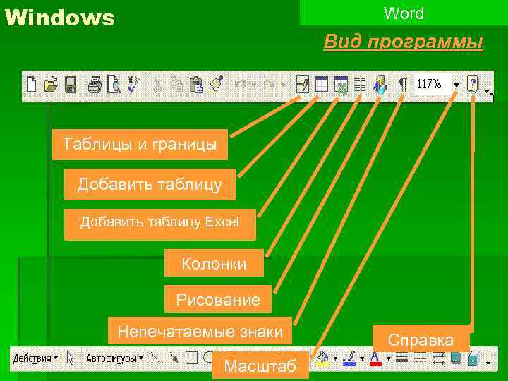 Word types. Программа для таблиц. Внешний вид программы. Программа для таблиц зелененькая. Вид программа 90.