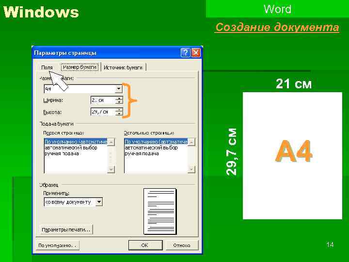 Word Создание документа 21 см 29, 7 см Windows А 4 14 
