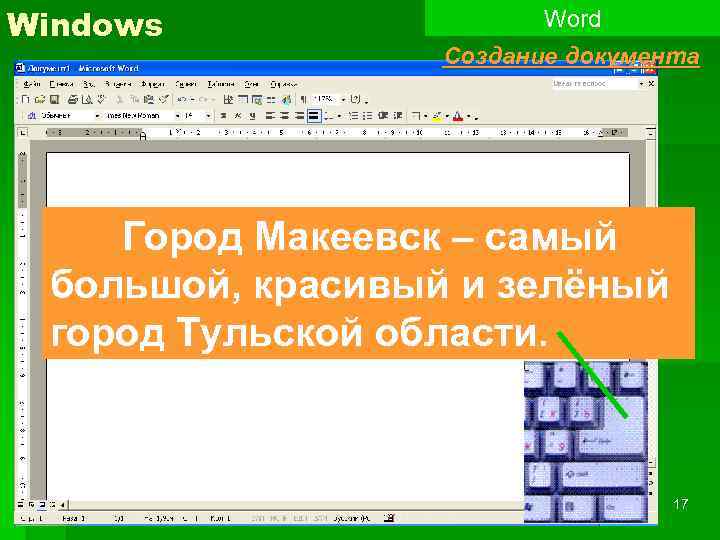 Windows Word Создание документа Город Макеевск – самый большой, красивый и зелёный город Тульской