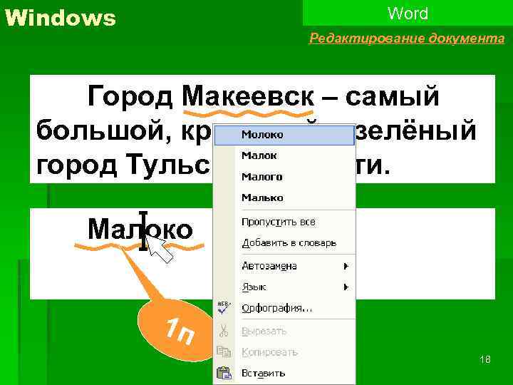 Windows Word Редактирование документа Город Макеевск – самый большой, красивый и зелёный город Тульской