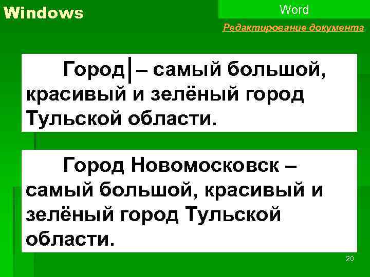 Windows Word Редактирование документа Город – самый большой, красивый и зелёный город Тульской области.
